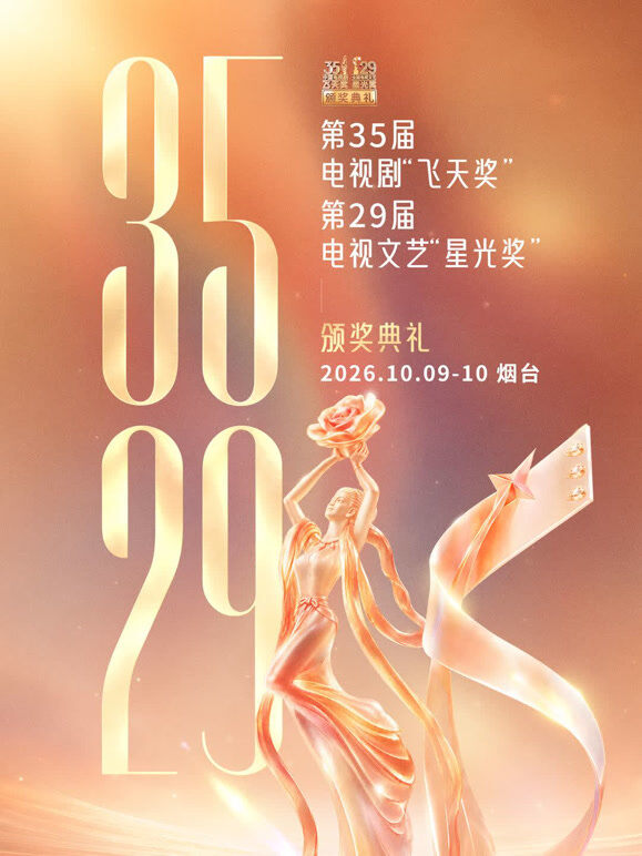 第35届电视剧“飞天奖”、第29届电视文艺“星光奖”颁奖典礼