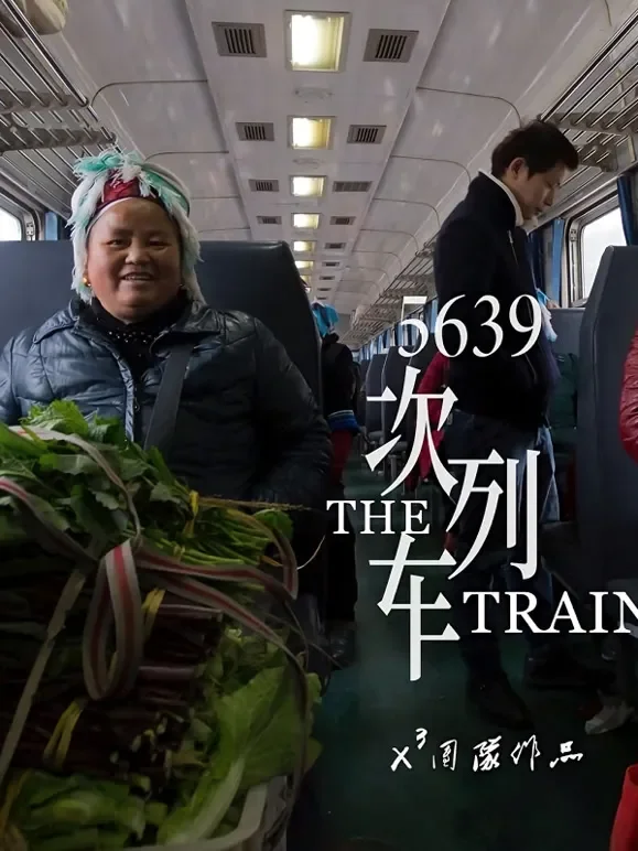 5639次列车综艺海报
