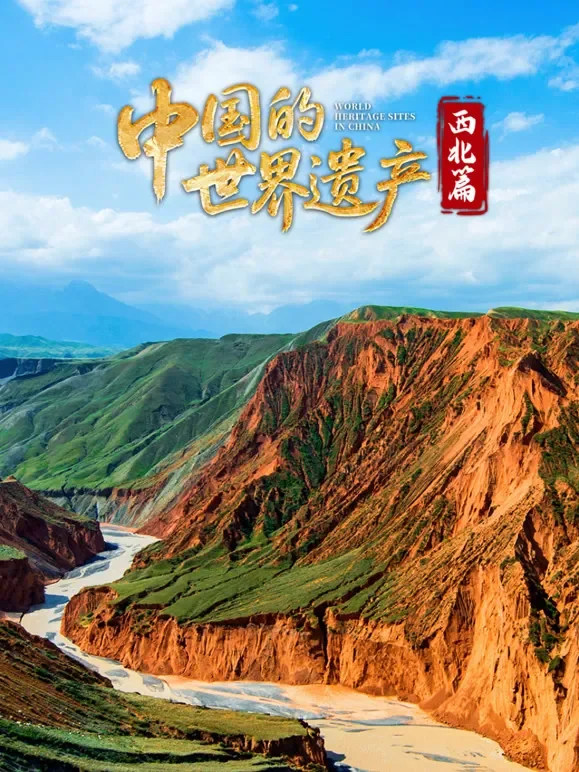 中国的世界遗产·西北篇综艺海报