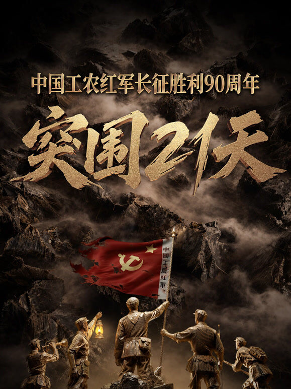 突围21天