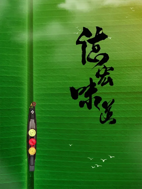 德宏味道综艺海报