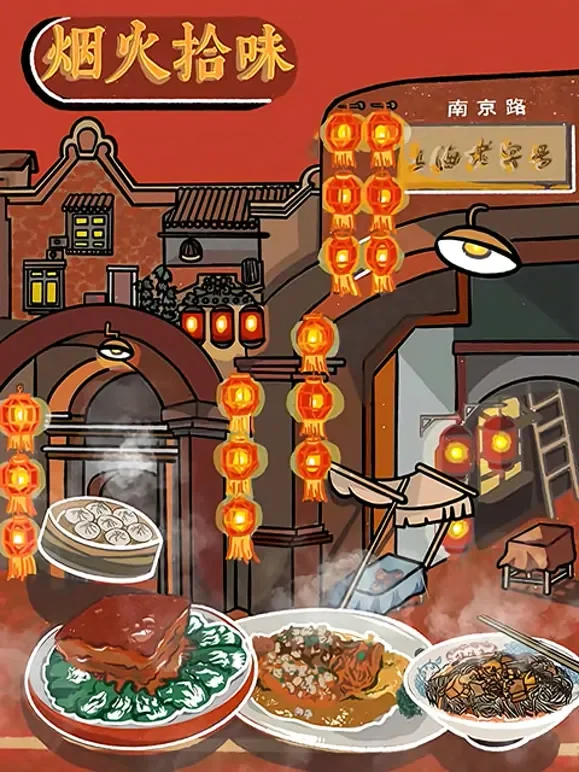 烟火拾味综艺海报