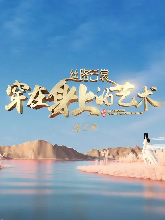 丝路云裳·穿在身上的艺术第3季综艺海报