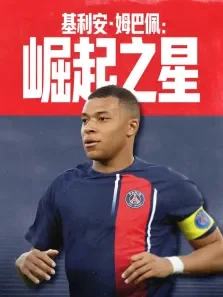 基利安·姆巴佩:崛起之星综艺海报
