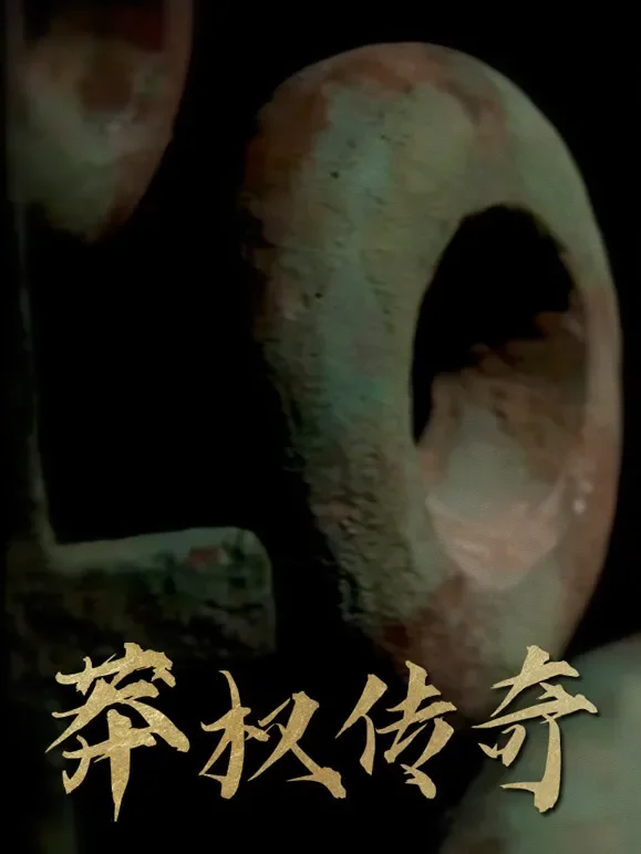 莽权传奇综艺海报