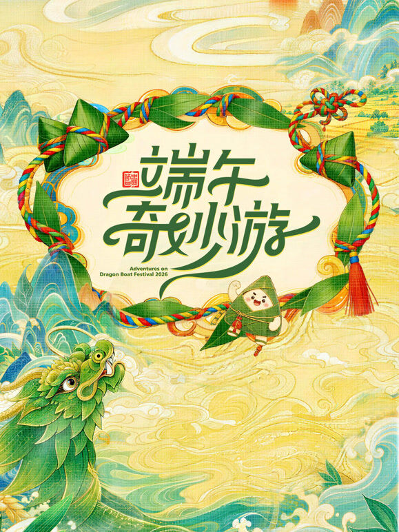 2026端午奇妙游
