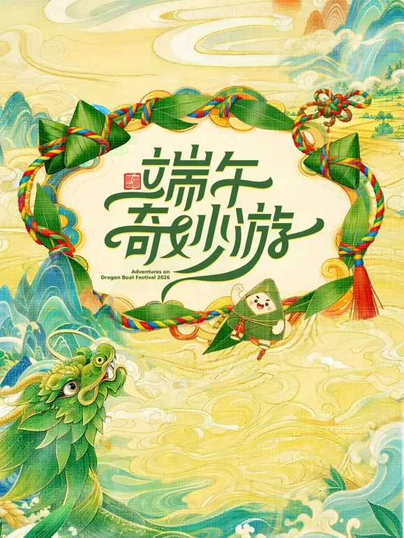 2026端午奇妙游综艺海报