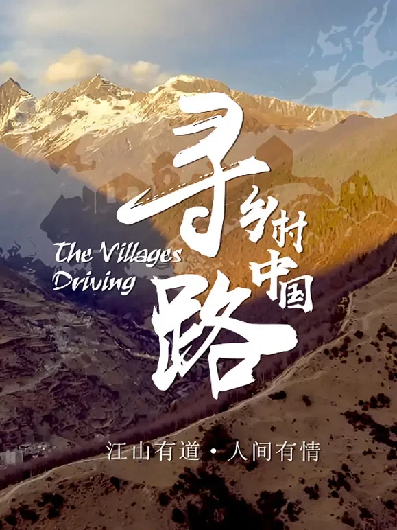 寻路乡村中国综艺海报