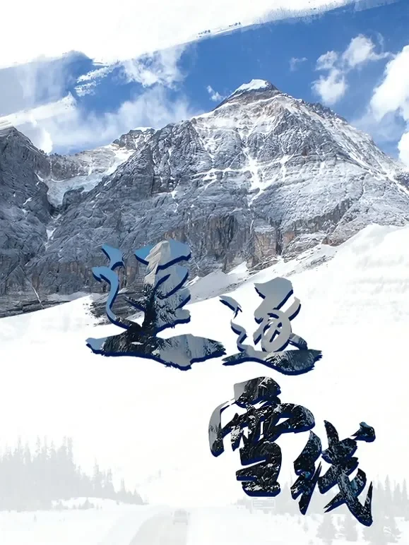 追逐雪线综艺海报
