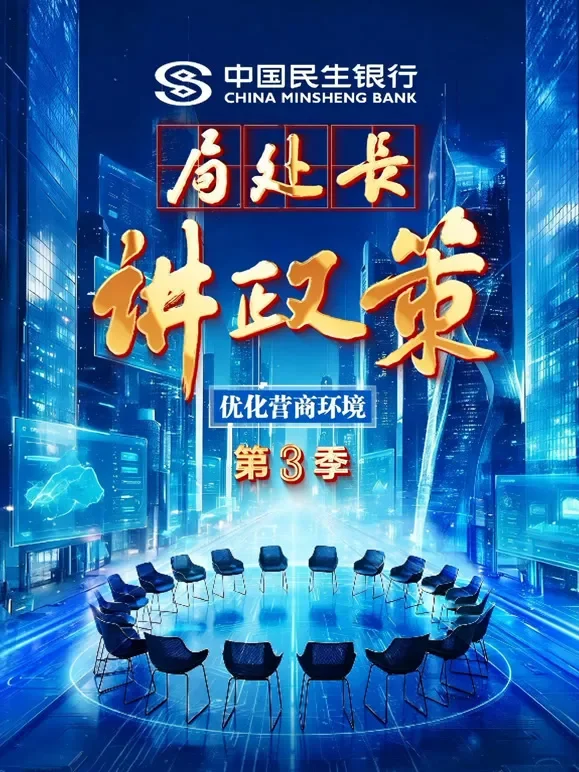 局处长讲政策 第三季综艺海报