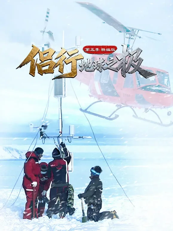 侣行·地球之极第五季-精编版综艺海报