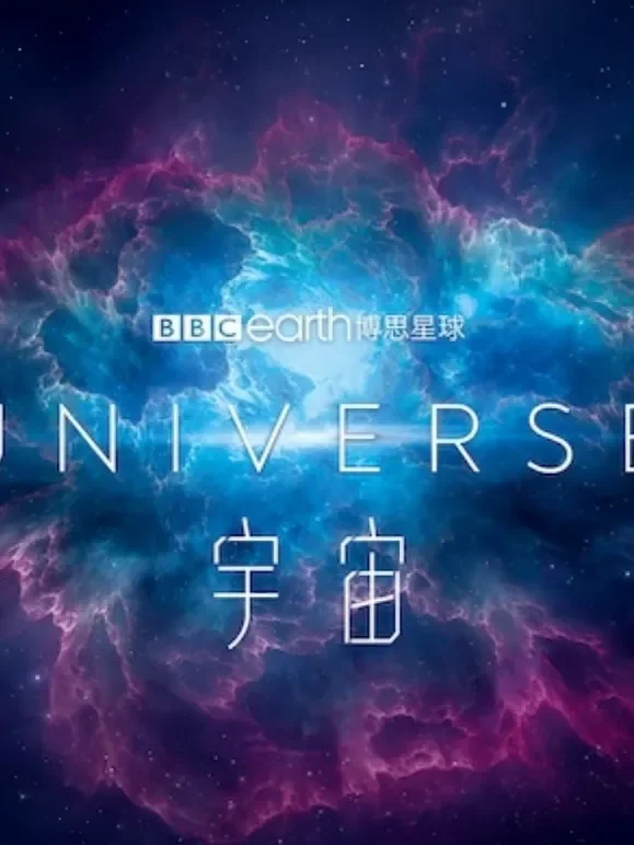 宇宙综艺海报
