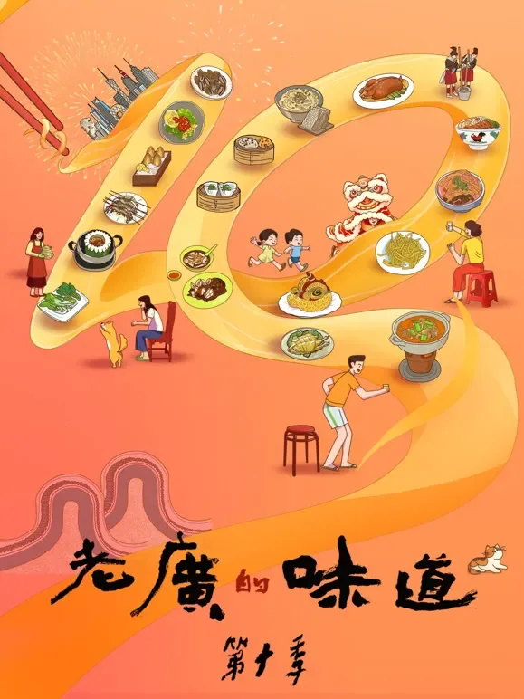 老广的味道 第10季  粤语版综艺海报