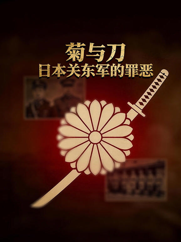 菊与刀：日本关东军的罪恶