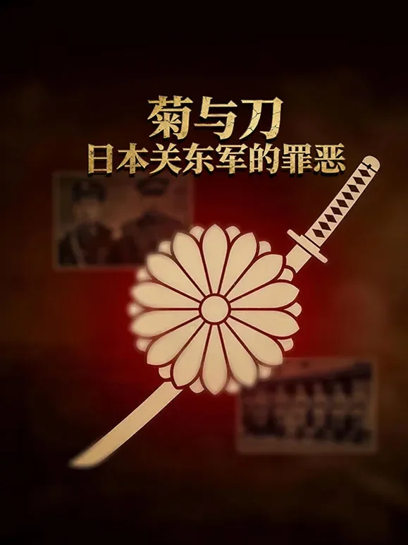菊与刀：日本关东军的罪恶综艺海报