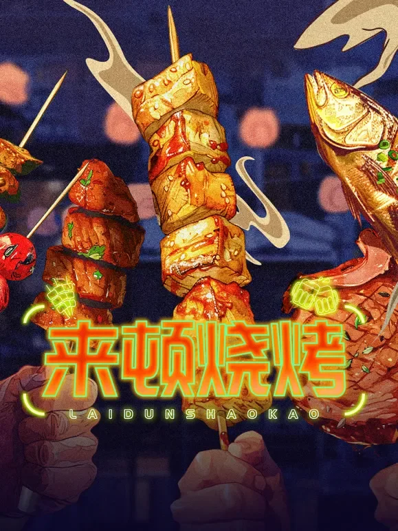 来顿烧烤综艺海报