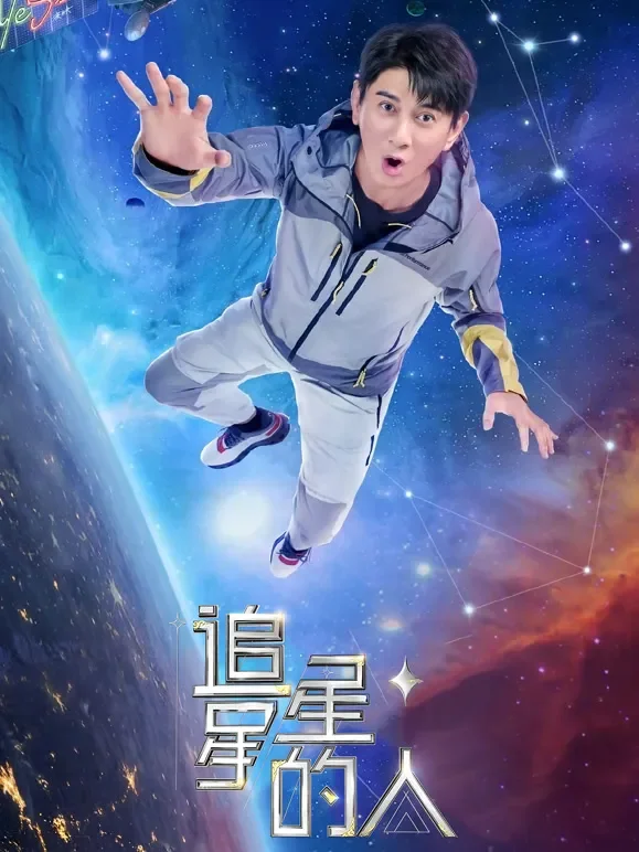 追星星的人第2季综艺海报