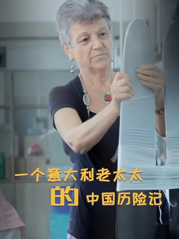一个意大利老太太的中国历险记综艺海报