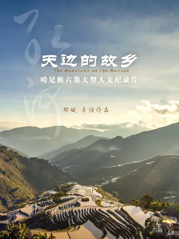 天边的故乡综艺海报