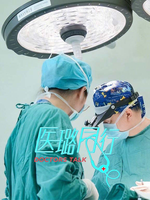 医璐同行第一季