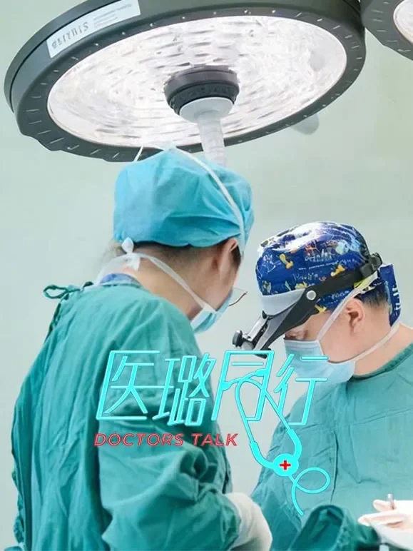 医璐同行第一季综艺海报