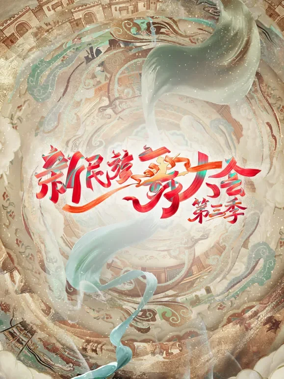 新民族舞大会第3季综艺海报