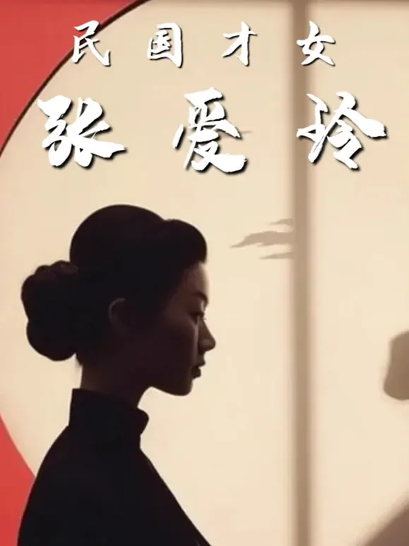 民国才女张爱玲综艺海报