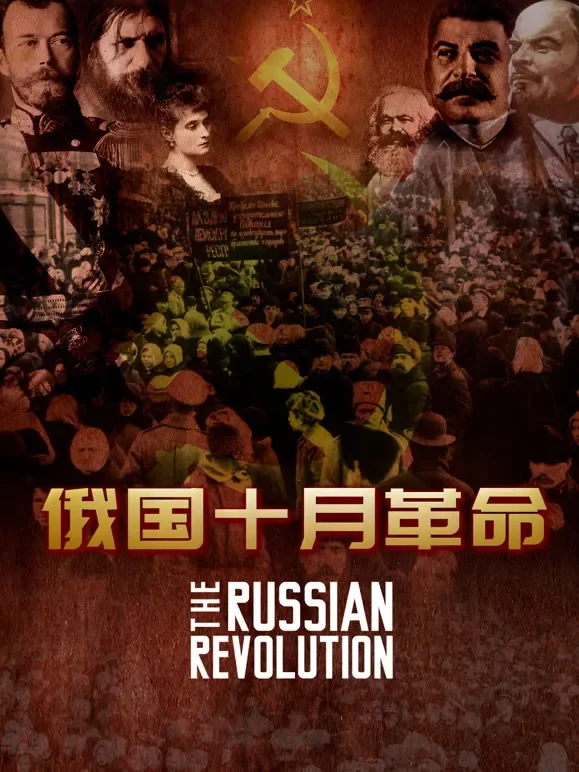 俄国十月革命综艺海报