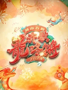 2024河南春晚综艺海报