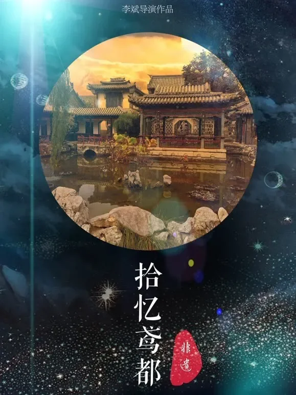 拾忆鸢都综艺海报