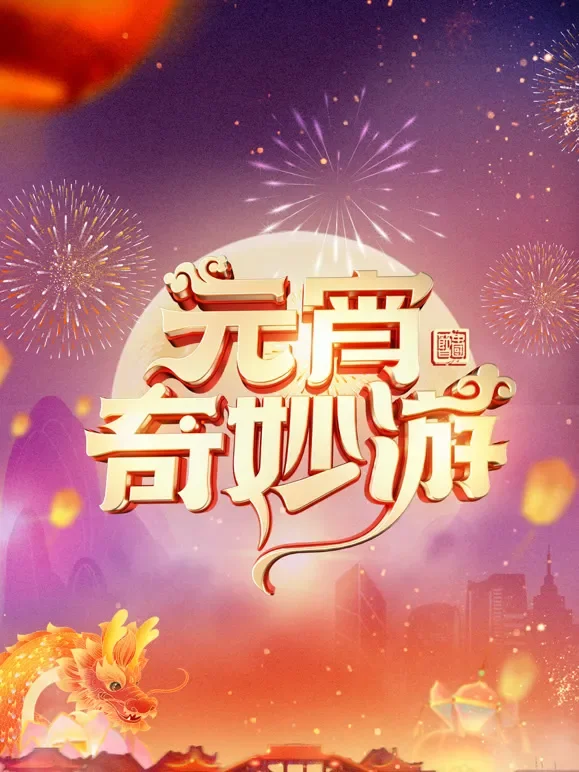 2024河南元宵奇妙游综艺海报
