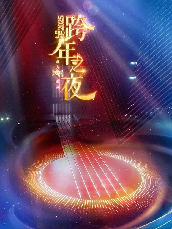 北京卫视2025跨年晚会综艺海报