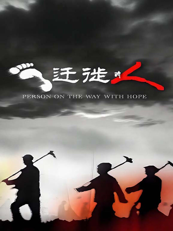 迁徙的人