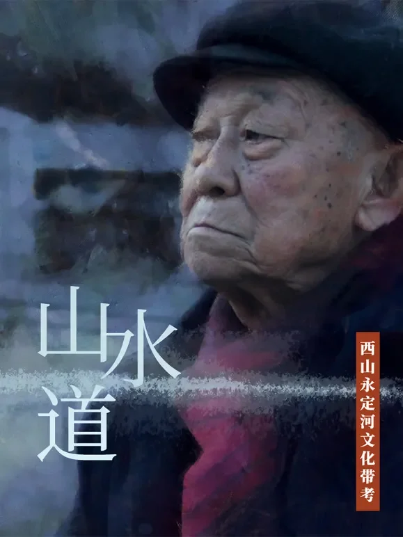 山水道——西山永定河文化带考综艺海报