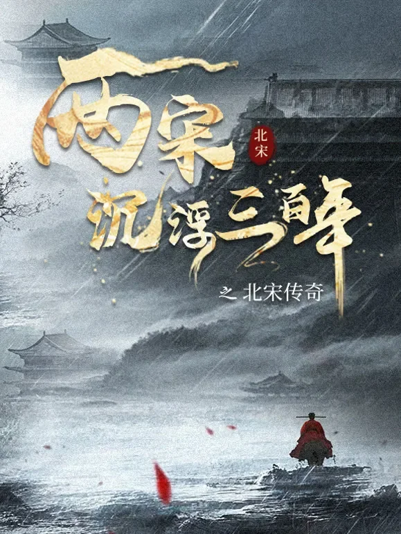两宋沉浮三百年之北宋传奇综艺海报