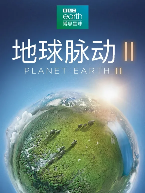 地球脉动 第二季 制作特辑综艺海报