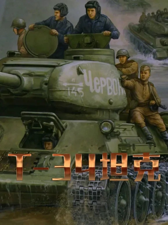 T-34坦克传奇综艺海报