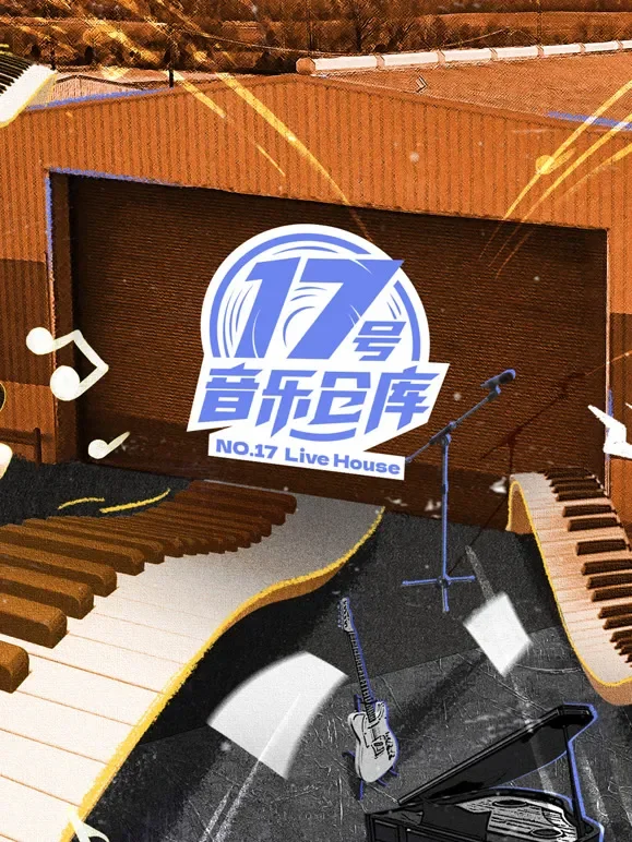 17号音乐仓库第1季综艺海报