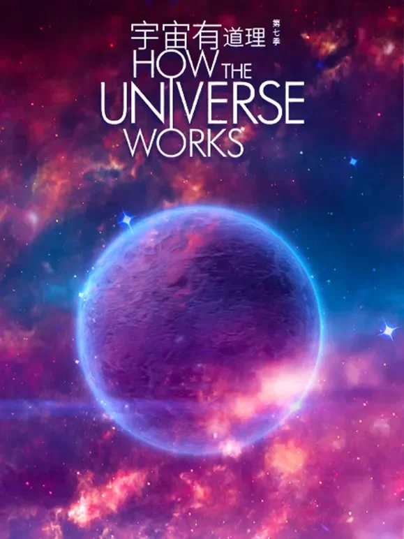 宇宙有道理第七季综艺海报