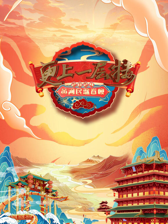 2024山西春晚