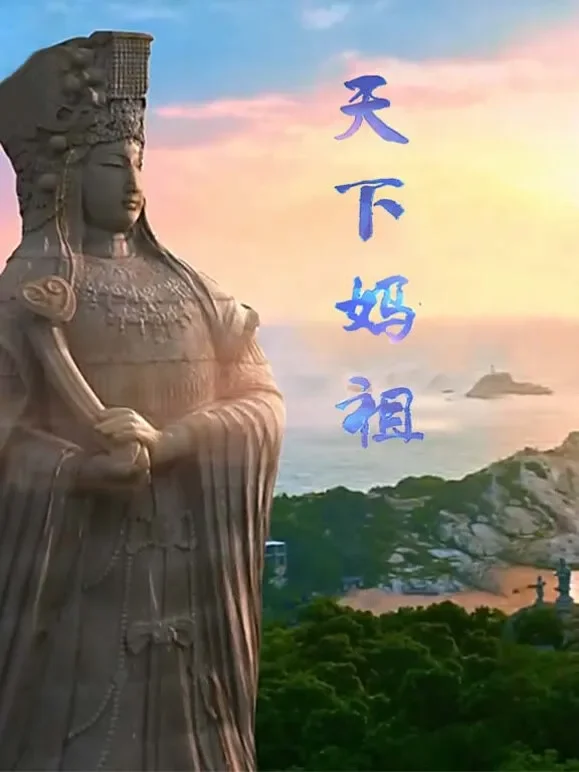 天下妈祖综艺海报