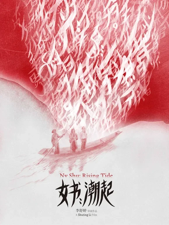 女书：潮起综艺海报