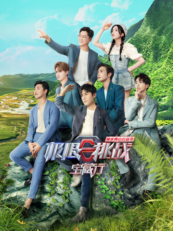 极限挑战宝藏行第2季