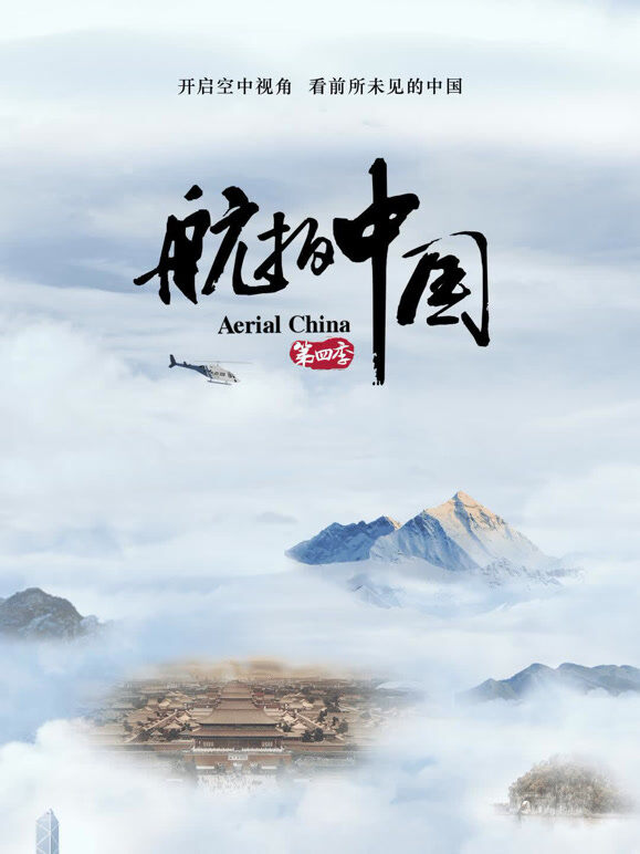 航拍中国 第四季