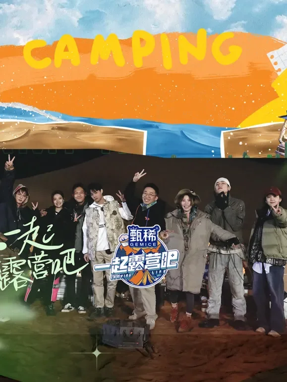 一起露营吧第1季综艺海报