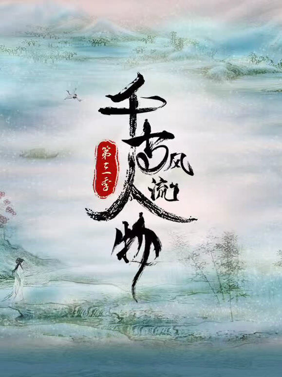 千古风流人物第3季