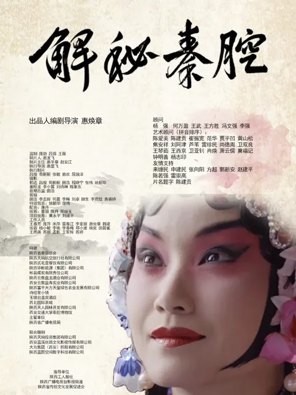 解秘秦腔综艺海报
