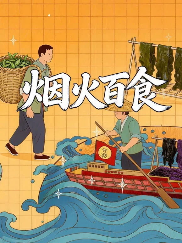 烟火百食综艺海报