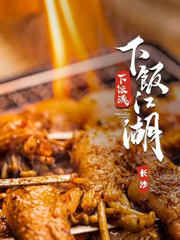 下饭江湖综艺海报