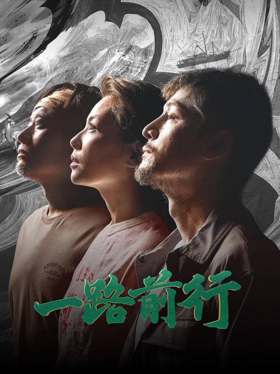 一路前行
